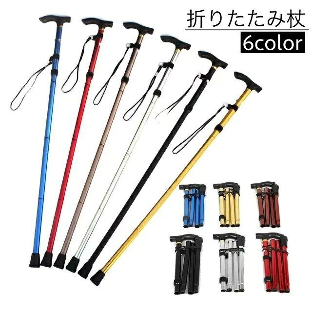送料無料 杖 ステッキ 折りたたみ 