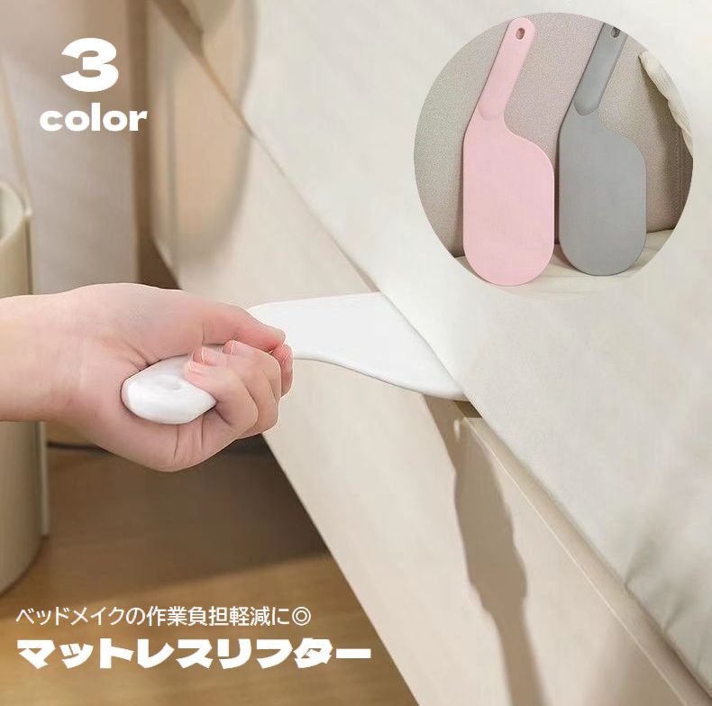 送料無料 マットレスリフター シーツ交換ツール ベッドメイキング ベッドメイク シーツを整える 隙間 ...