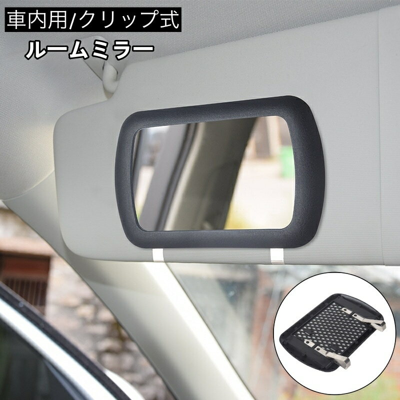 送料無料 ルームミラー 車内用 車用 サンバイザーミラー 後付け クリップ式 カー用品 化粧鏡 便利 手軽 ブラック カーアクセサリー 車用品