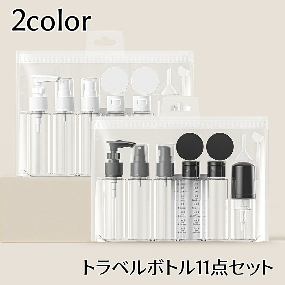送料無料 トラベルボトル 11点セット クリアポーチ付き 詰め替え容器 透明 旅行用品 トラベルグッズ 小分け 多用途 携帯用 持ち歩き 便利 収納 整理 キャンプ アウトドア 出張 黒 白