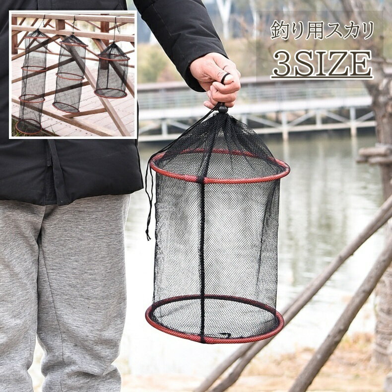 送料無料 スカリ 魚保護ネット 釣り網 魚釣り フィッシング 網かご ビク 魚籠 折り畳み 吊り下げ メッシュ 釣り 保護ネット フィッシュガード アウトドア 丈夫 頑丈
