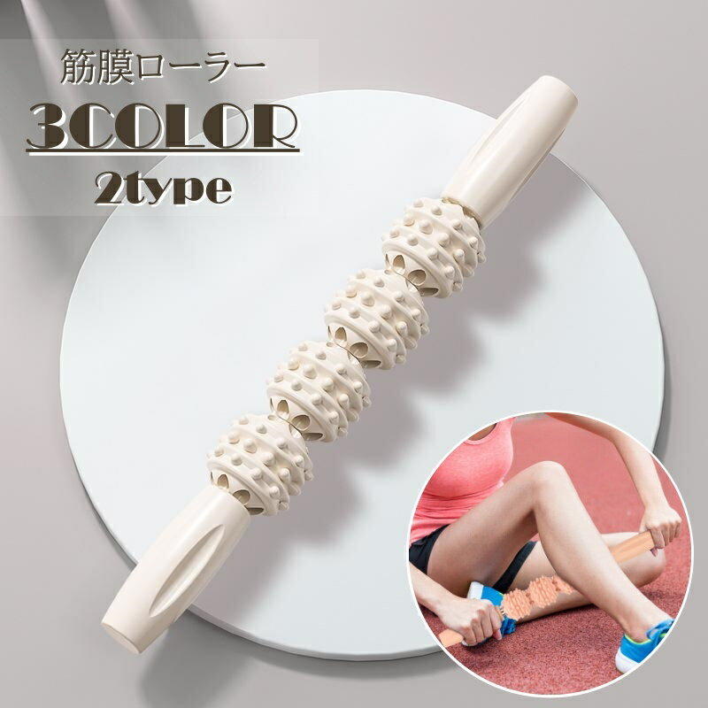 送料無料 筋膜ローラー スティック 筋膜リリース 筋肉ほぐし リラックス リラクゼーション 整える ストレッチ ローラースティック 足 脚 太もも ふくらはぎ