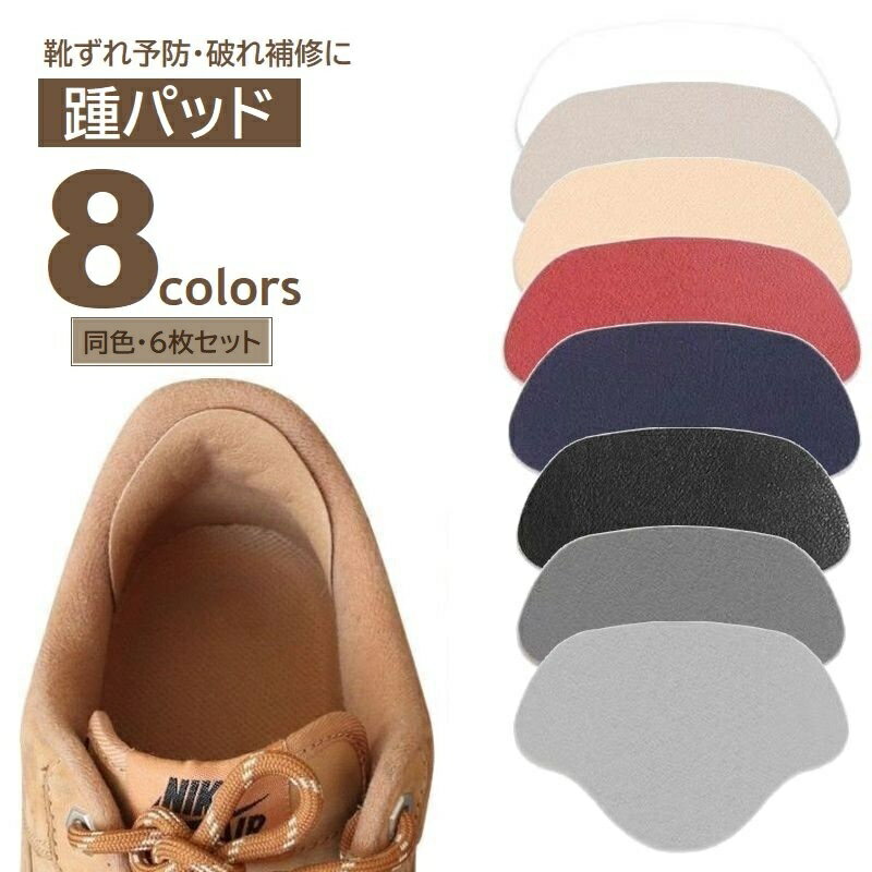 送料無料 かかとパッド 6枚セット 靴擦れ予防 かかとクッション 部分インソール 男女兼用 くつ修復 摩..