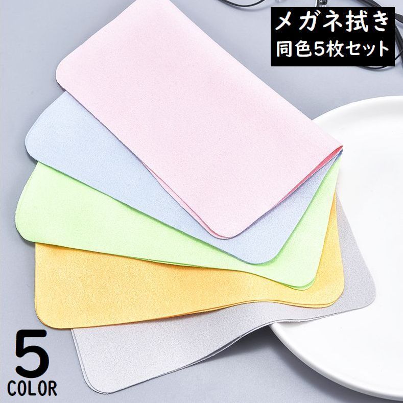 送料無料 メガネ拭き 5枚セット 眼鏡拭き クリーニングクロス マイクロファイバー スエード スマホ カメラレンズ 液晶画面 サングラス