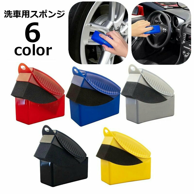送料無料 洗車用スポンジ ワックスがけスポンジ 車内清掃用 タイヤ洗車用 蓋付き 洗車 傷防止 洗車用品 カー用品 車用品 バイク用品 ケア用品 ボディ