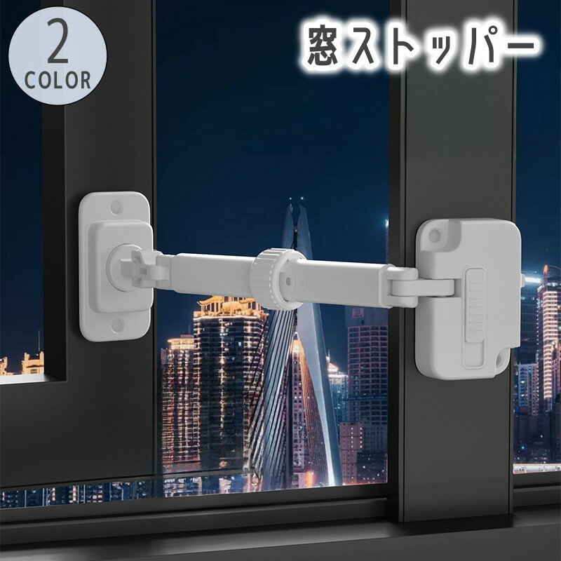 送料無料 窓ストッパー 引き戸ロック チャイルドロック 扉ストッパー 粘着式 貼り付け ベビー 赤ちゃん..