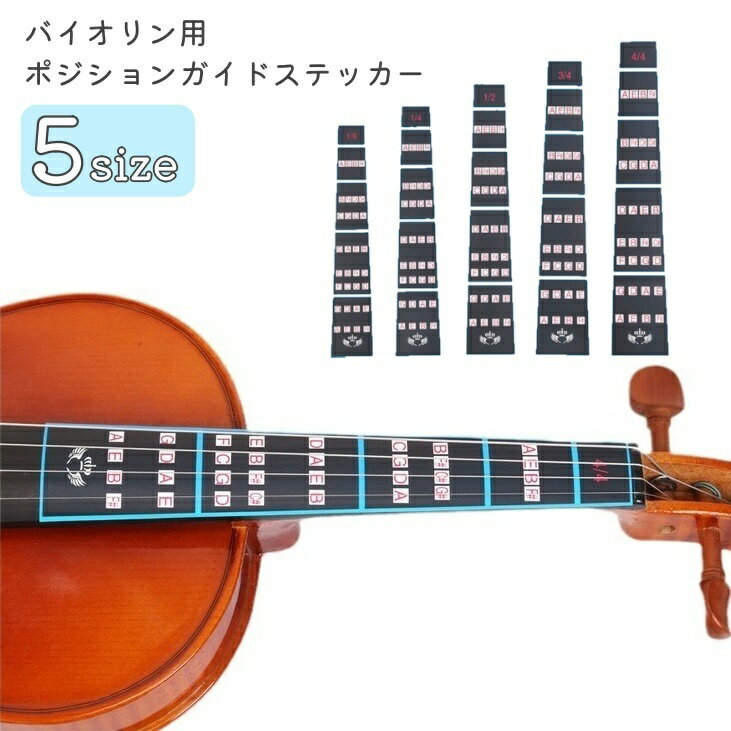 送料無料 ポジションガイドステッカー バイオリン用 音階ガイド シール 指板 初心者 子供 ビギナー ...