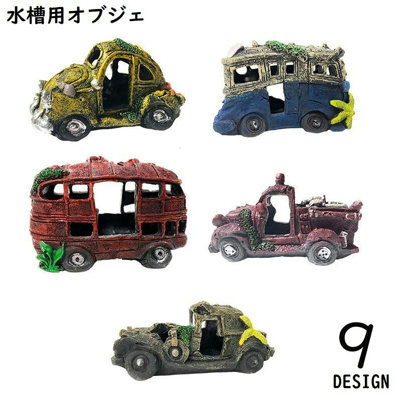 おしゃれなアクアリウムインテリア♪ 車の残骸タイプの水槽用オブジェです。 鑑賞魚の隠れ場や遊び場としても◎ 【サイズについて】 画像をご参照ください。 【カラーについて】 生産ロットにより柄の出方や色の濃淡が異なる場合がございます。 お使いのモニターや撮影時の光の加減などにより 画像と実際の商品のカラーが異なる場合もございます。 予告なしにカラーやデザインなどの変更がある場合もございます。 【素材について】 PVC