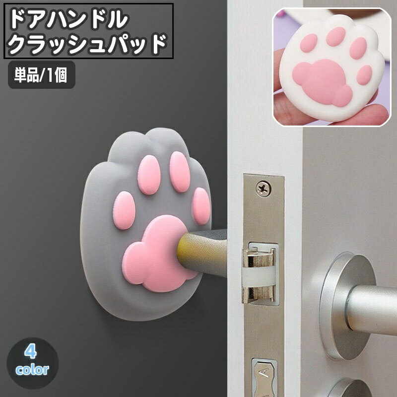 送料無料 ドアハンドルクラッシュパッド 単品 1個 肉球 猫 ネコ ねこ キャット シリコン 衝突防止パッド ドアストッパー 壁プロテクター ドアハンドルクッション 壁保護 防音 日用品雑貨