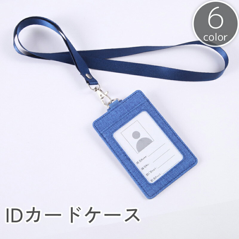 送料無料 IDカードケース IDカードホルダー パスケース ネックストラップ 縦型 スナップボタン 定期入れ 社員証 ネームホルダー レディース メンズ 男女兼用 落下 紛失 防止 おしゃれ