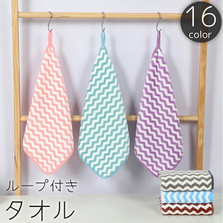 乐天商城 - 送料無料 ループ付きタオル ハンドタオル フェイスタオル 30x30cm 35x35cm 正方形 お手拭き ストライプ ボーダー 縞々 シマシマ ギザギザ 吸水 かわいい キッチン 台所 トイレ バスルーム 浴室