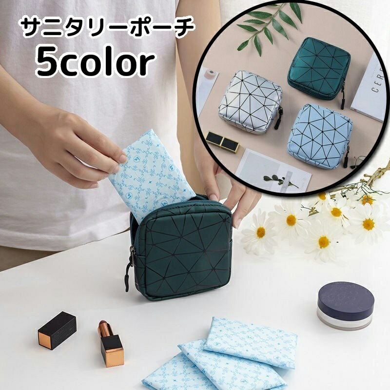 送料無料 サニタリーポーチ ナプキン用ポーチ マルチポーチ ミニポーチ メイクポーチ 化粧ポーチ トラ..