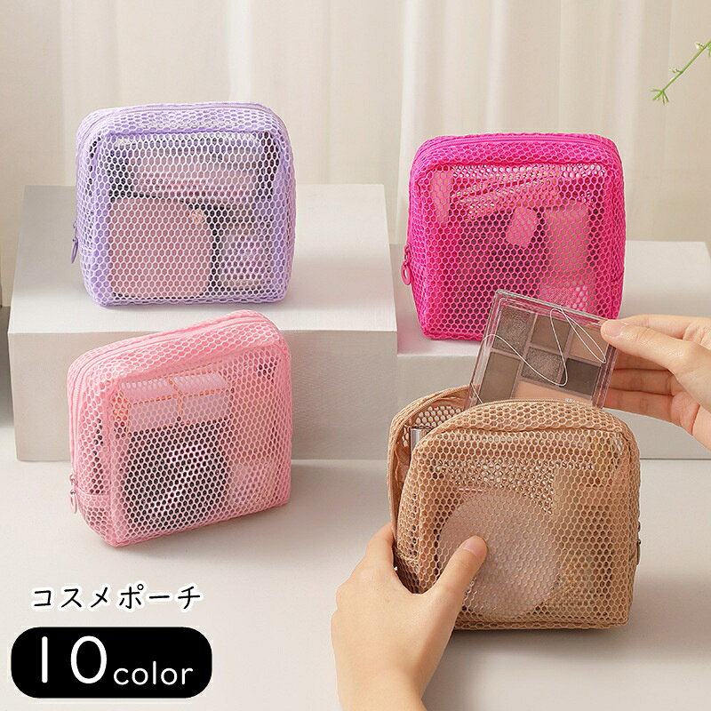 送料無料 コスメポーチ 化粧ポーチ メイクポーチ ボックスポーチ 収納グッズ 収納雑貨 整理用品 旅行用品 スクエア 四角形 メッシュ 透け 通気 チャック ファスナー シンプル カジュアル ポップ 可愛い キュート おしゃれ