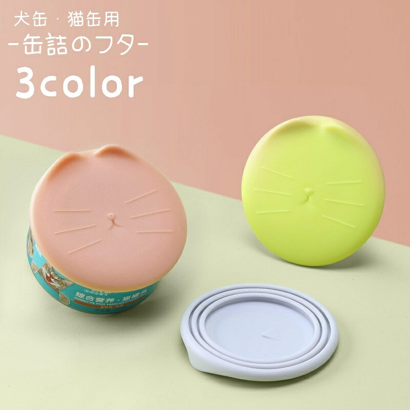 送料無料 ペット用品 缶詰のフタ 蓋 保存カバー 犬缶 猫缶 一時保存用 ペットグッズ フードカバー ...