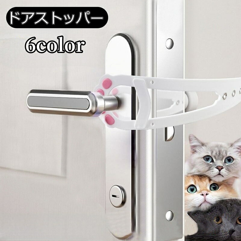 送料無料 ドアストッパー ペット用品 ペットグッズ 猫用品 猫 ネコ 小型犬 ストッパー ドアラッチストラップ ドアラッチホルダー 通り抜け 出入り