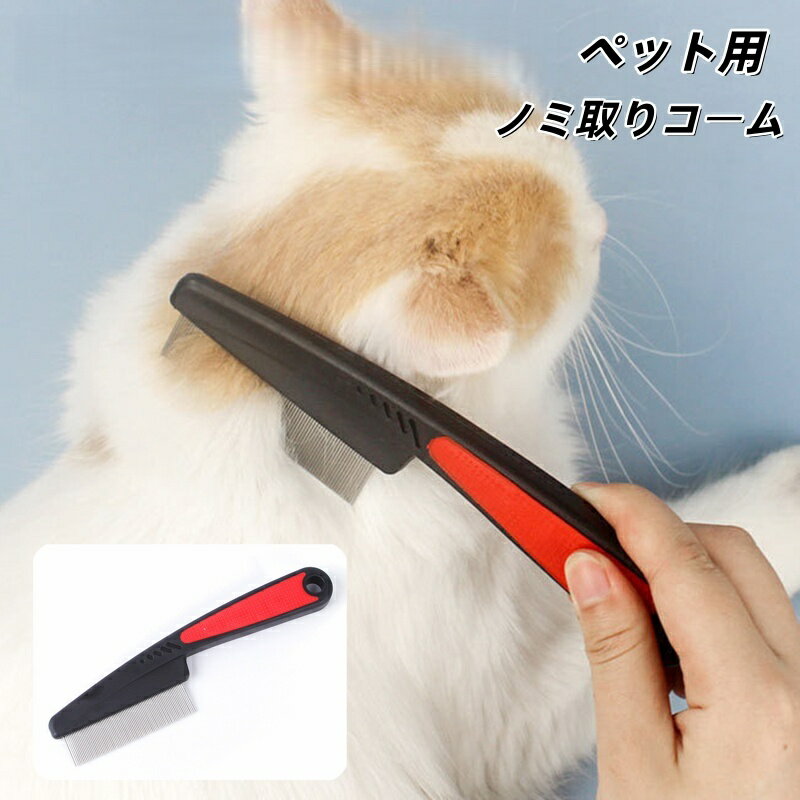 送料無料 ノミ取りコーム ペット用 のみ取り ペット用コーム ブラシ クシ 櫛 くし 犬用 猫用 お手入れ ..