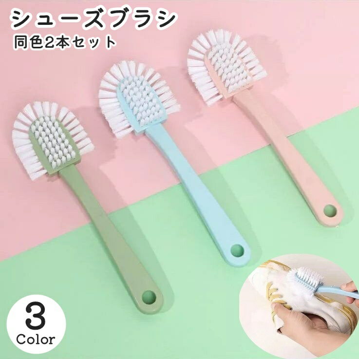 送料無料 シューズブラシ 同色2本セット 5面 全方向 靴ブラシ 掃除用ブラシ 洗濯ブラシ 靴洗い 柄付き 上履き 運動靴 スニーカー 汚れ落とし ホコリ落とし...