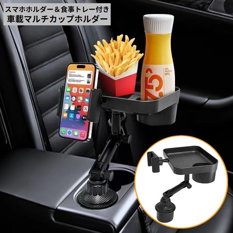 送料無料 ドリンクホルダー マルチカップホルダー 食事トレイ付き 車載カー用品 スマホホルダー 多機能..