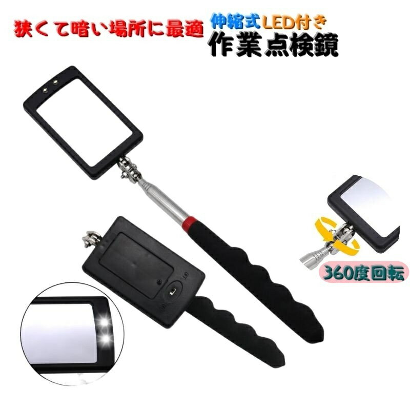 送料無料 作業点検鏡 伸縮タイプ 角型 ライト付き LED 計測工具 DIY 360度回転 車両 機械 隙間 修理 作..