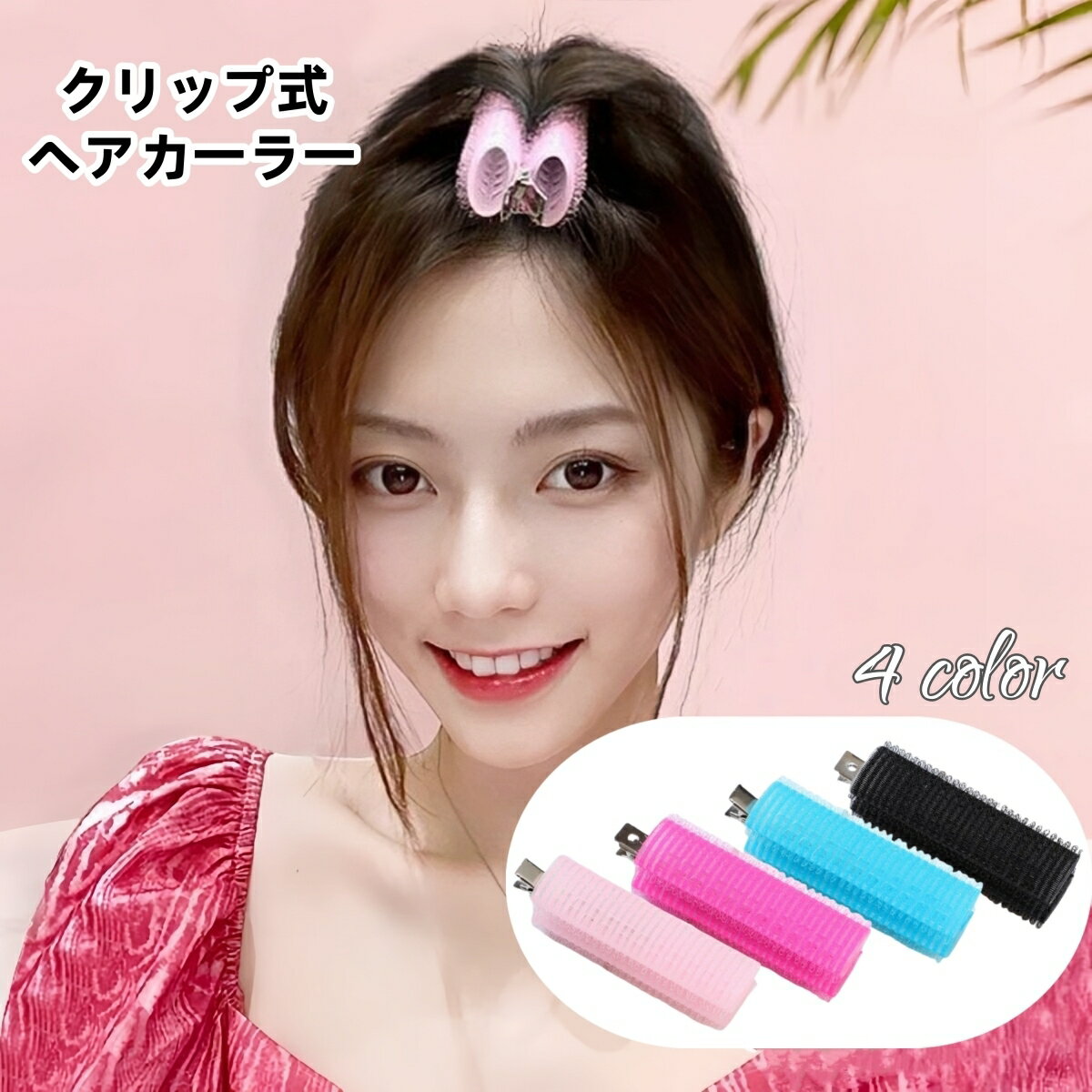 送料無料 ヘアカーラー クリップ 手巻きカーラー レディース 前髪アレンジ 巻き髪 クセづけ 寝ながら 簡単 時短 女性 ヘアアレンジ ヘアスタイリング ふんわ...