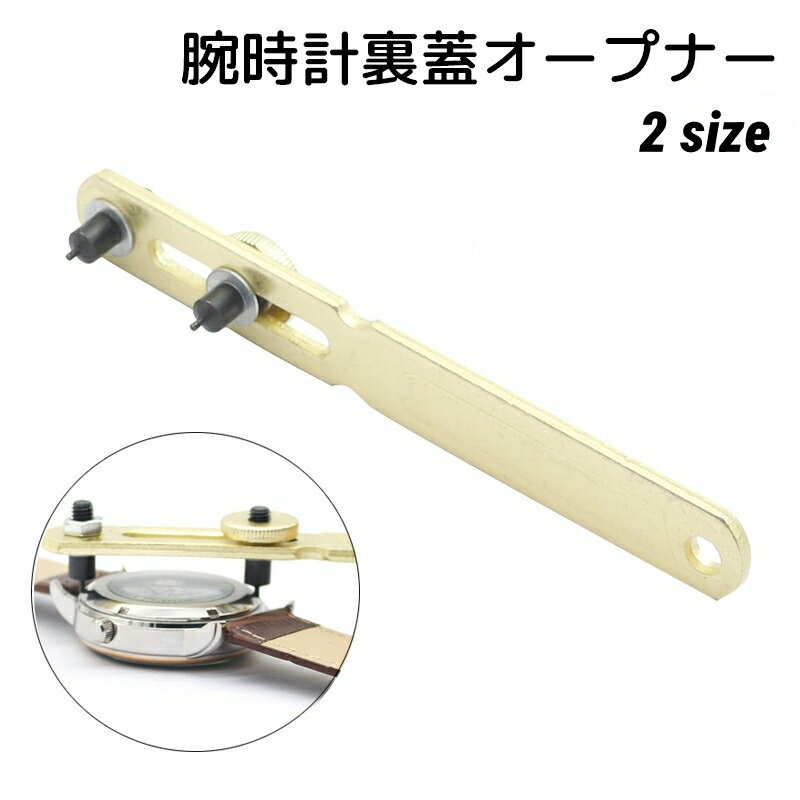 送料無料 腕時計 裏蓋オープナー 時計用品 修理道具 工具 2爪 電池交換 こじ開け器 メンテナンス用品