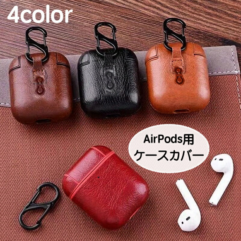 送料無料 イヤホンケースカバー AirPods AirPods2 エアーポッズ用 カラビナ付き 吊り下げ 入れたまま充..
