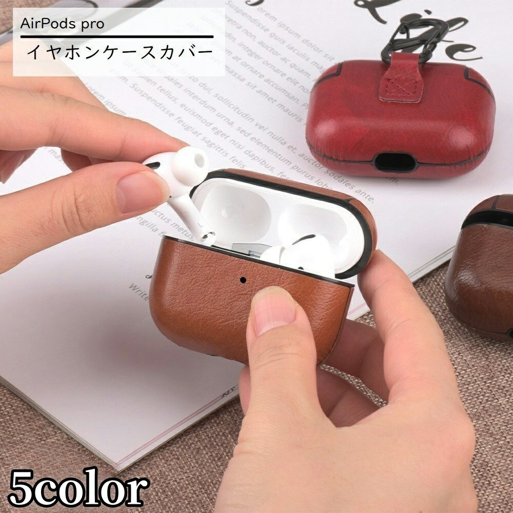 送料無料 イヤホンケースカバー AirPods Pro 保護ケース レザー調 ハードケース カラビナ付き エアーポ..