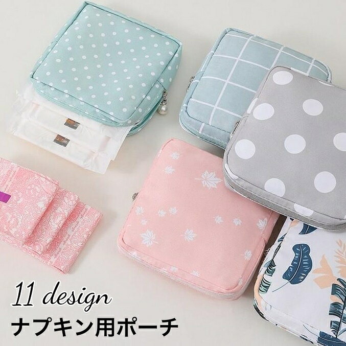 送料無料 ナプキン用ポーチ サニタリーポーチ 生理用品入れ 小物入れ ポーチ 内ポケット チェック柄 ド..