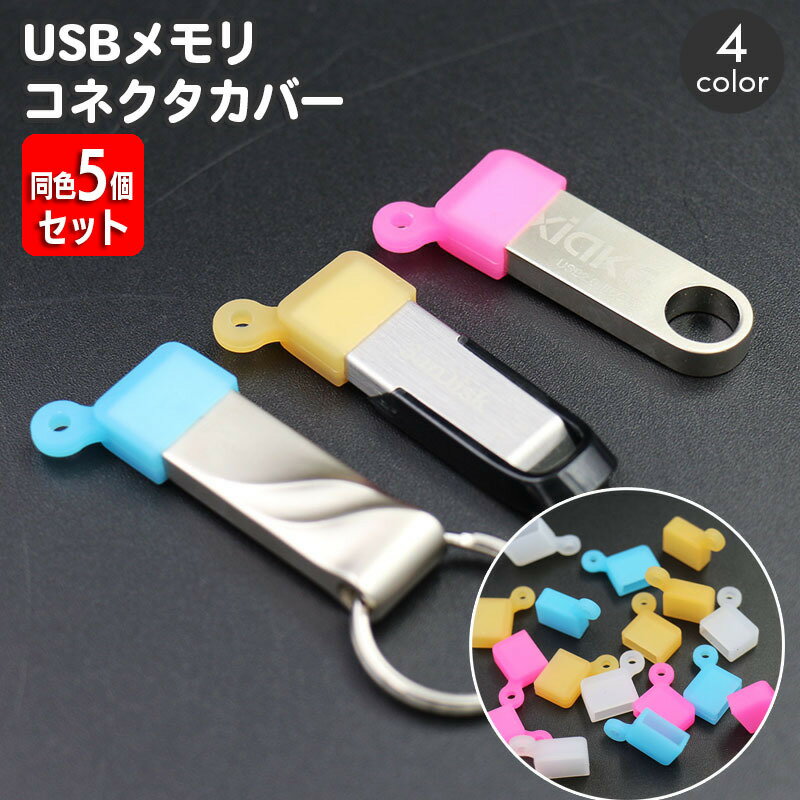 送料無料 コネクタカバー USBメモリ用 同色5個セット キャップ USB Type-A フラッシュ ...