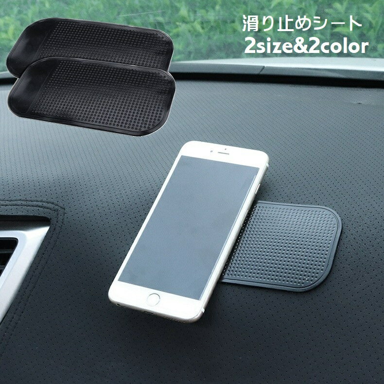 送料無料 滑り止めシート 滑り止めマット スマホ置き 車載用 コイン置き 小物置き 落下防止 カー用 ...
