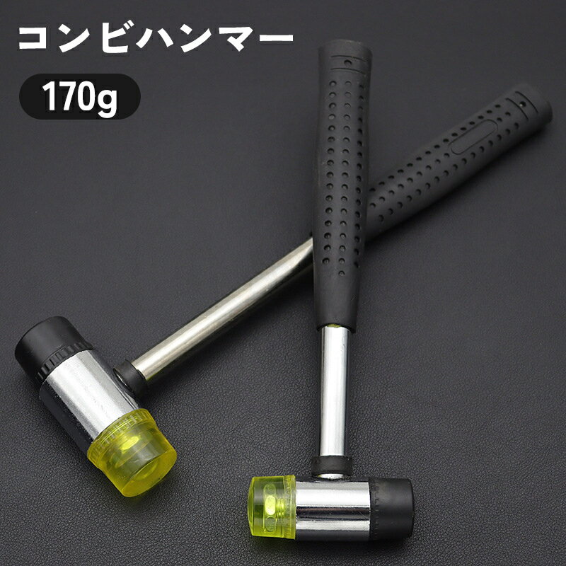 送料無料 コンビハンマー コンビネーションハンマー 170g ゴム プラスチック 金づち 金槌 カナヅチ ト..