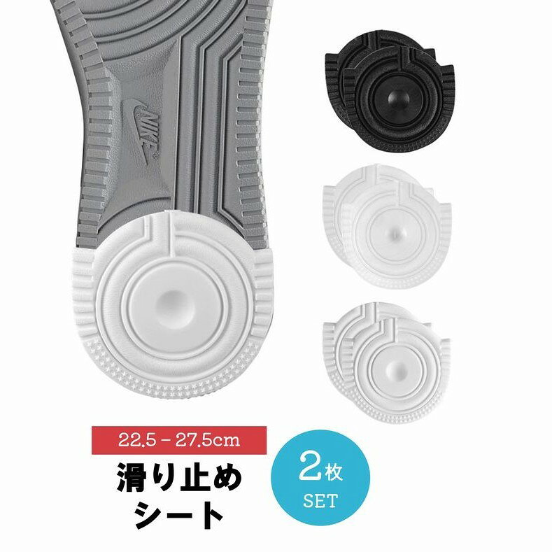 送料無料 靴用滑り止めシート 靴底用滑り止めシート かかと用 2枚セット 両足用 ユニセックス 男女兼用 レディース 女性 メンズ 男性 靴用雑貨 シューズ雑貨 シール接着