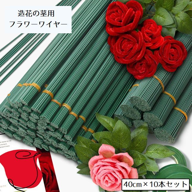 送料無料 フラワーワイヤー 造花用の茎 10本セット 40cm 太さ2mm フラワー クラフト 手芸 DIY用 花芸素..