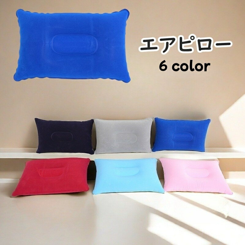 送料無料 エアピロー 空気枕 枕 クッション 折りたたみ 旅行 飛行機 トラベル アウトドア キャン ...