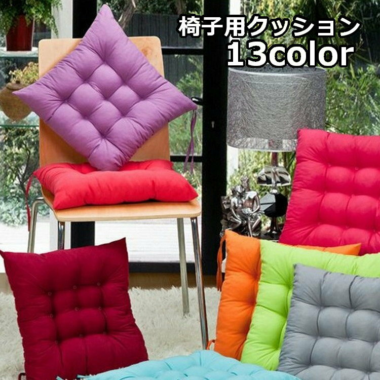 送料無料 椅子用クッション チェアクッション シートクッション チェアパッド ダイニングチェア 角型 四角型 スクエア ふわふわ 無地 シンプル おしゃれ かわいい インテリア雑貨