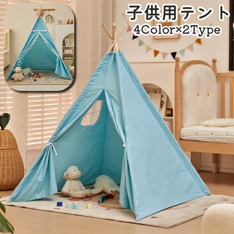 送料無料 テント 子供用テント キッズテント 160cm 室内用 ハウス 窓付き ボンボン ポンポン キッズ 子供 男の子 女の子 屋内 子供部屋 可愛い 無地 三角 おしゃれ ナチュラル シンプル かわいい 子ども インテリア キッズルーム 遊び
