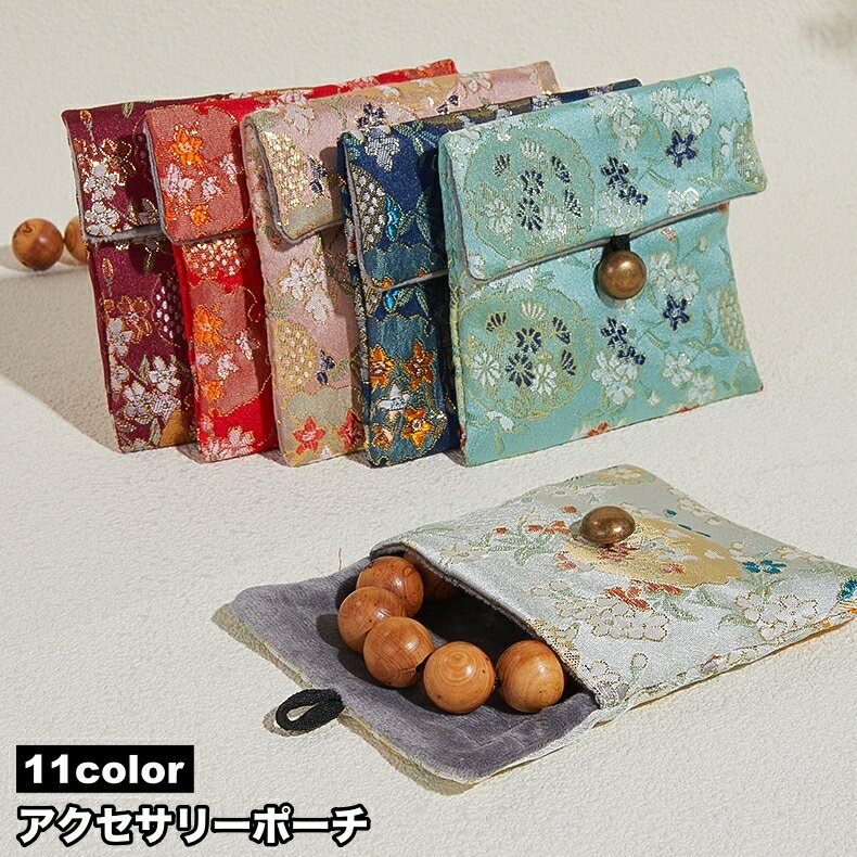 送料無料 アクセサリーポーチ ジュエリーポーチ 数珠ケース 数珠袋 念珠入れ 小物入れ 収納ポーチ 保管用ポーチ 携帯用 おしゃれ 和風 花柄 持ち運び