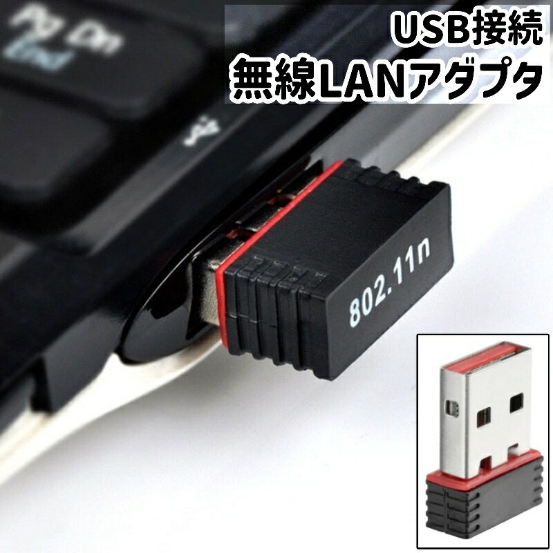 送料無料 無線LANアダプタ 子機 Wi-Fiアダプタ Wi-Fiレシーバー USB接続 小型 小さめ ミニ シンプル コ..