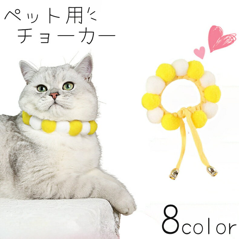 送料無料 ペット用チョーカー ネックレス 猫 ねこ 犬 いぬ 小型犬 アクセサリー 首飾り ポンポン ボン..