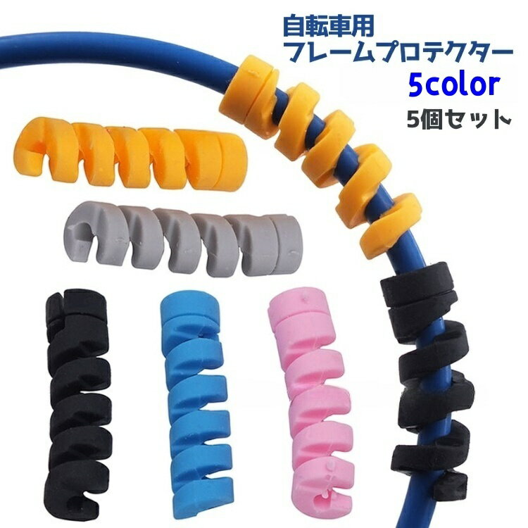 送料無料 自転車用フレームプロテクター ブレーキワイヤー用 自転車用 5個セット 傷 キズ防止 シフトワ..