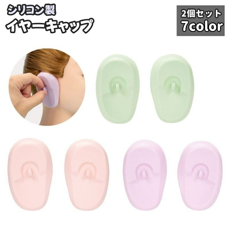 送料無料 イヤーキャップ 耳キャップ 耳カバー 2個セット ヘアケア カラーリング ヘアカラー セルフカラー 毛染め 髪染め パーマ ヘアアロン トリートメント...