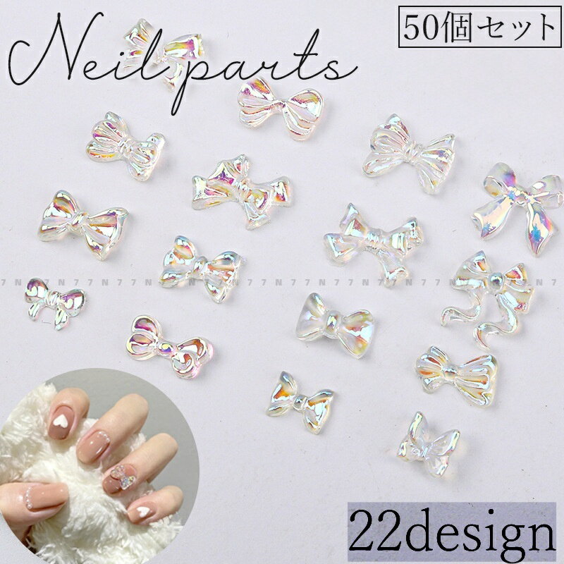 送料無料 ネイルパーツ 50個セット ネイルアート セルフネイル リボン ホロネイル オーロラ ホログラム デコレーション デコパーツ DIY ネイル用品 キラ...