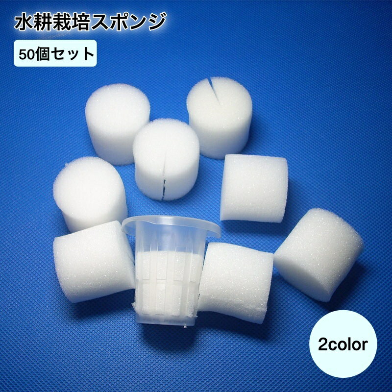送料無料 水耕栽培スポンジ 50個セット スポンジ ガーデニング 野菜植えスポンジ ホワイト ブラック 水耕栽培キット 植栽 育成培地 水分 養分 保持 花 野菜 円筒状スポンジ シリンダー