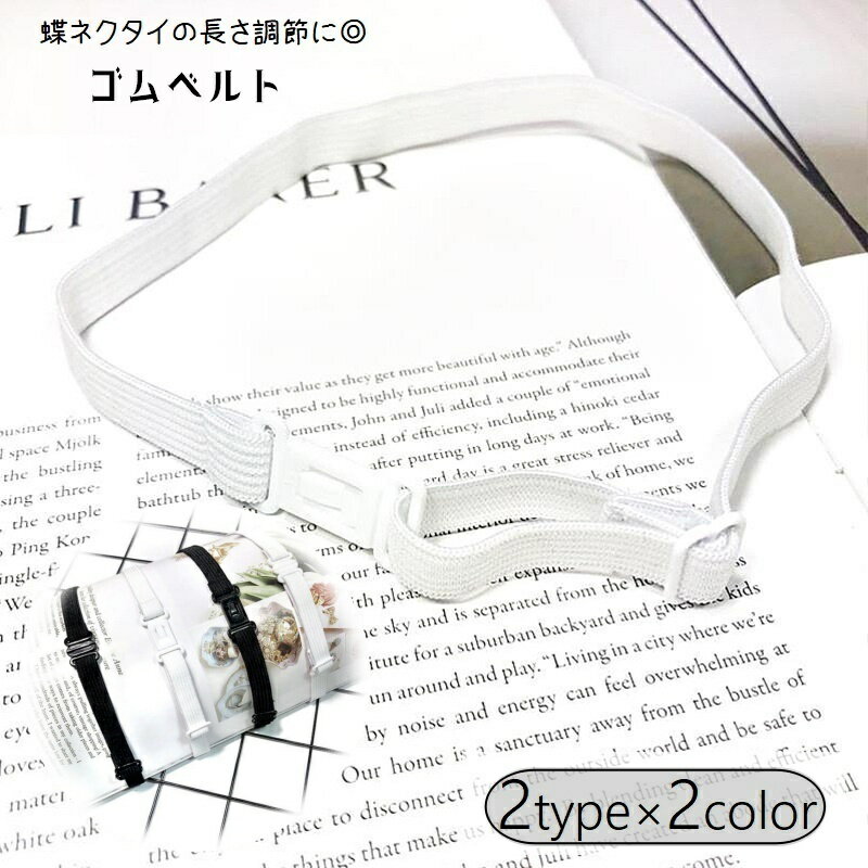 送料無料 ネクタイ用ベルト ゴムバンド リボン用ベルト 制服小物 アジャスター付き 服飾小物 蝶ネクタ..