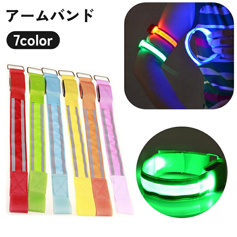 送料無料 アームバンド 光る LEDライト ボタン電池式 腕輪 発光 反射 ランニング ジョギング ウォーキング 散歩 夜間 早朝 暗闇 安全対策 リチウム