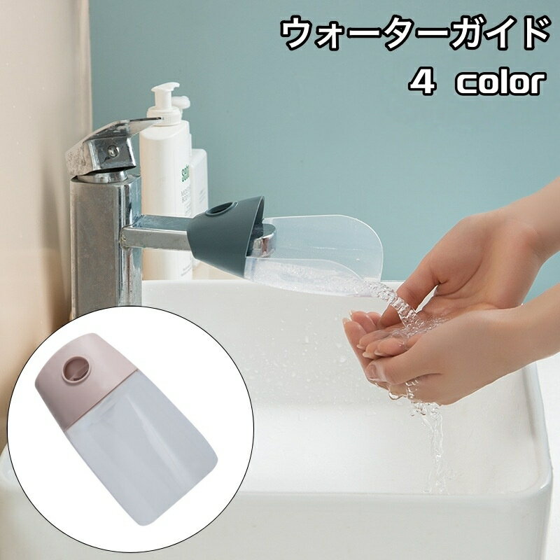 送料無料 ウォーターガイド 手洗い補助 蛇口補助 延長 取り付け簡単 サポート 手洗い 水道口 手が届く 洗面所 台所 キッチン シンプル キッズ 子ども