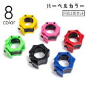 送料無料 バーベルカラー バーベルクリップ ダンベルクリップ ダンベルロック 2個セット 5cm ワンタッチ プレートストッパー 留め具 スポーツ用品 トレーニ...