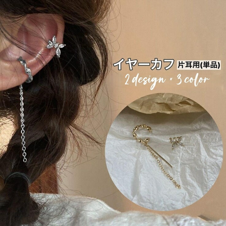 送料無料 イヤーカフ 片耳用 単品 イヤカフ ノンホール イヤークリップ レディース 女性 アクセサリー チェーン リング 垂れる ロング 蝶 バタフライ 耳飾...
