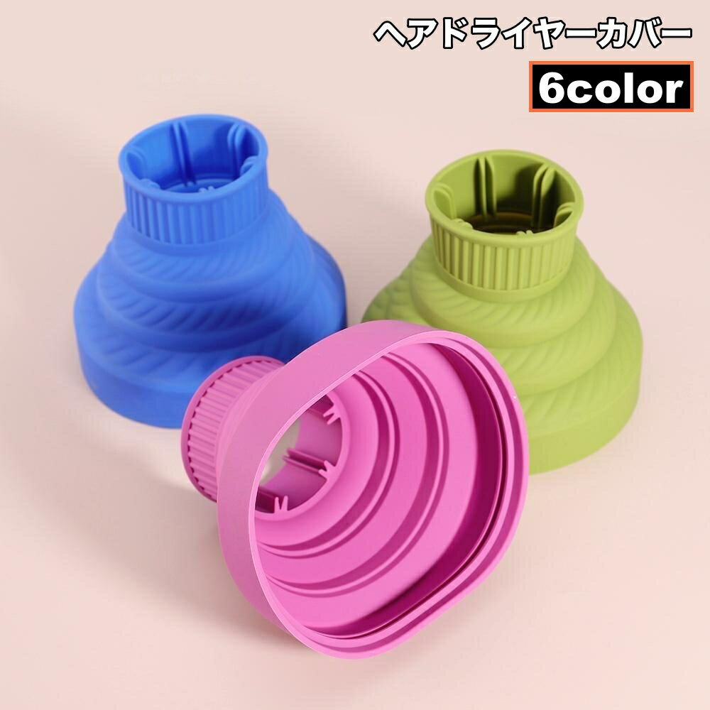 送料無料 ヘアドライヤーカバー ドライヤーヘッド 折りたたみ ディフューザー スタイリング 熱風拡散器 熱拡散 耐熱 シリコン シンプル 便利