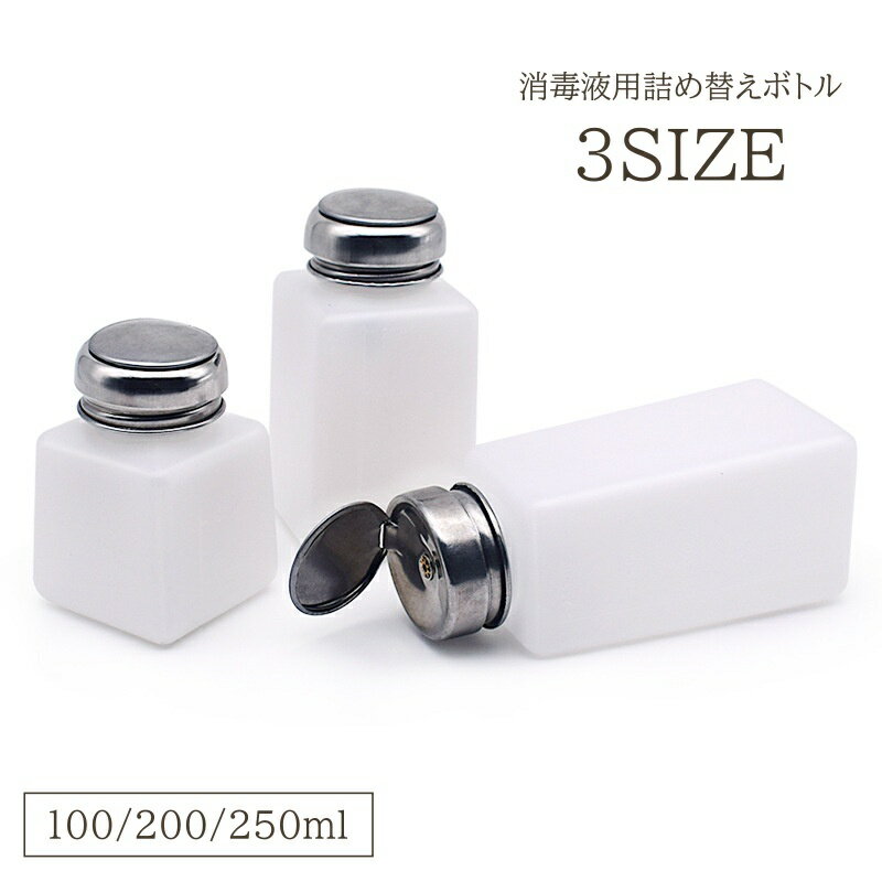 送料無料 詰め替えボトル アトマイザー 消毒液 100ml 200ml...(4.0)